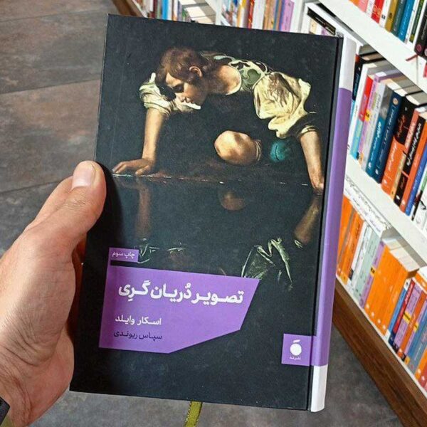 کتاب تصویر دُریان گری