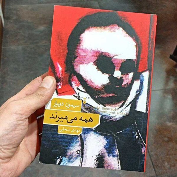 کتاب همه می‌میرند