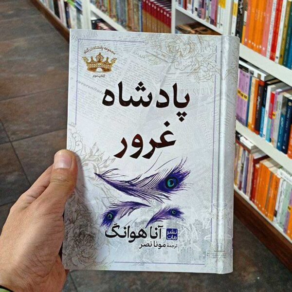 کتاب پادشاه غرور