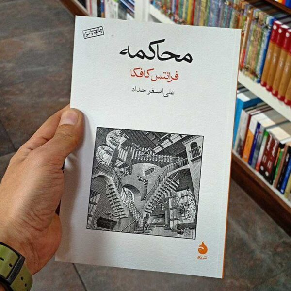 کتاب محاکمه