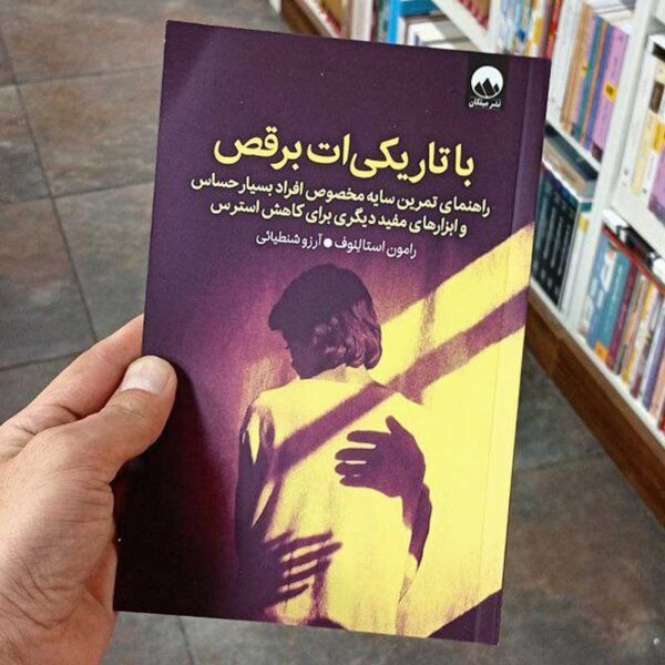 کتاب با تاریکی‌ات برقص